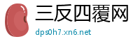三反四覆网